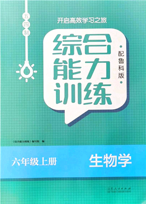 山東人民出版社2021綜合能力訓(xùn)練六年級(jí)生物上冊(cè)五四制魯科版答案