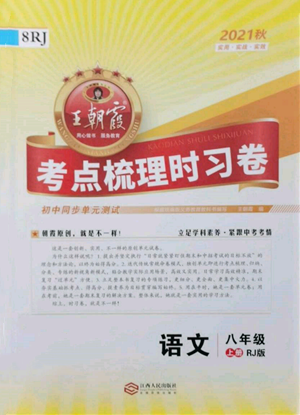 江西人民出版社2021王朝霞考點(diǎn)梳理時(shí)習(xí)卷八年級(jí)上冊(cè)語(yǔ)文人教版參考答案
