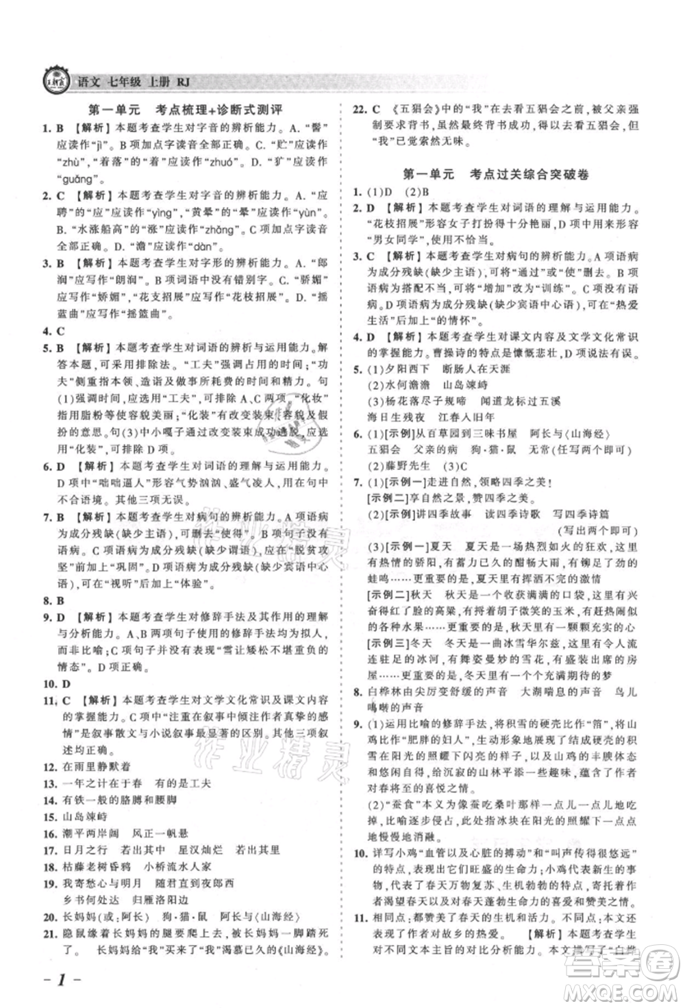 江西人民出版社2021王朝霞考點(diǎn)梳理時(shí)習(xí)卷七年級(jí)上冊(cè)語(yǔ)文人教版參考答案