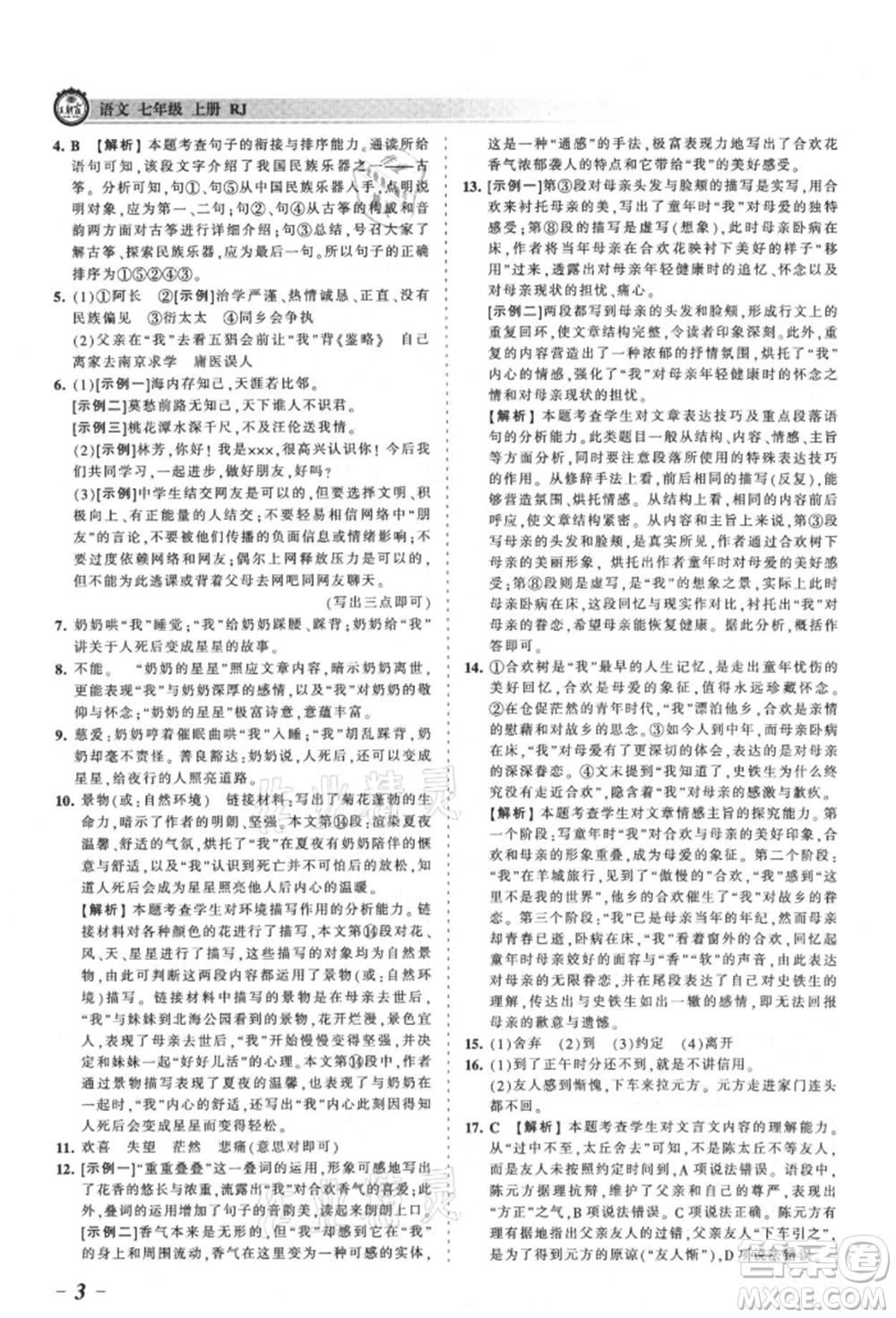 江西人民出版社2021王朝霞考點(diǎn)梳理時(shí)習(xí)卷七年級(jí)上冊(cè)語(yǔ)文人教版參考答案