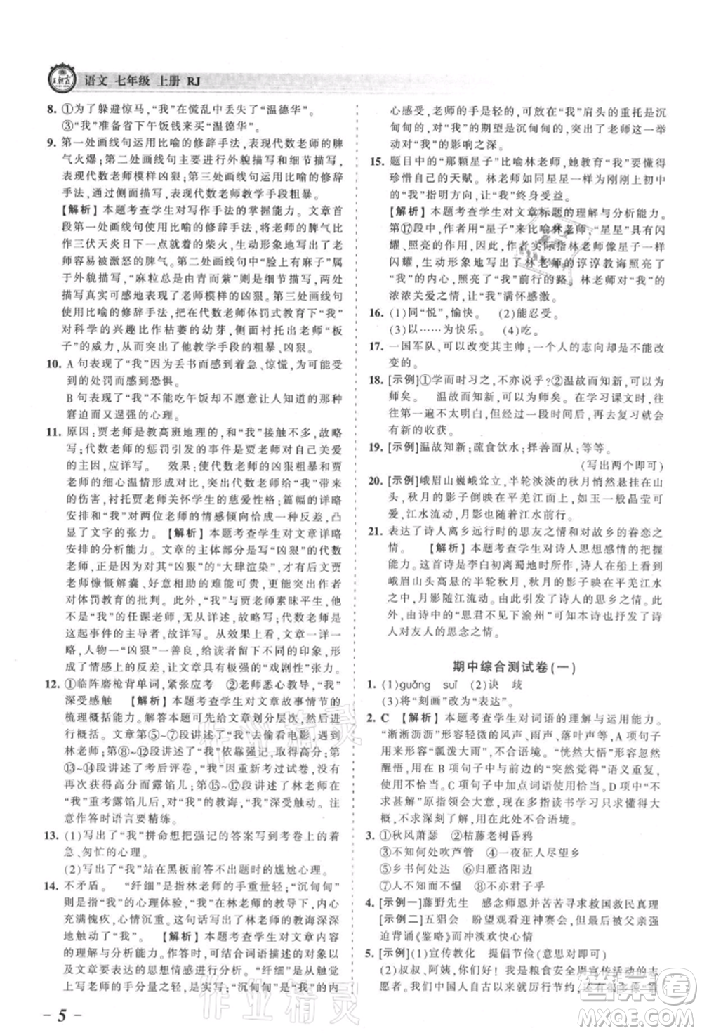 江西人民出版社2021王朝霞考點(diǎn)梳理時(shí)習(xí)卷七年級(jí)上冊(cè)語(yǔ)文人教版參考答案