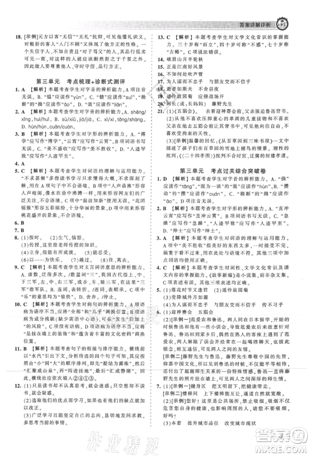 江西人民出版社2021王朝霞考點(diǎn)梳理時(shí)習(xí)卷七年級(jí)上冊(cè)語(yǔ)文人教版參考答案