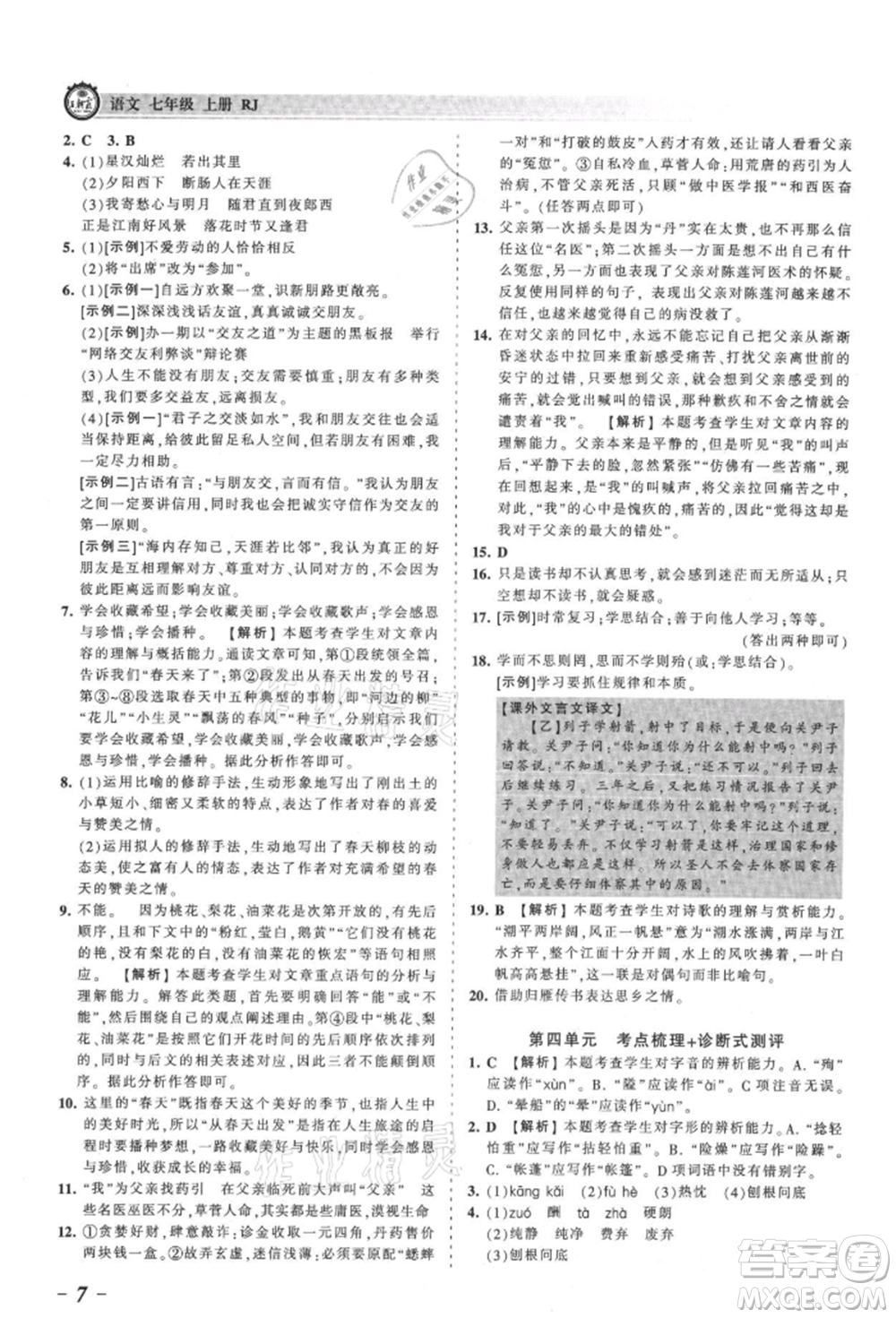 江西人民出版社2021王朝霞考點(diǎn)梳理時(shí)習(xí)卷七年級(jí)上冊(cè)語(yǔ)文人教版參考答案