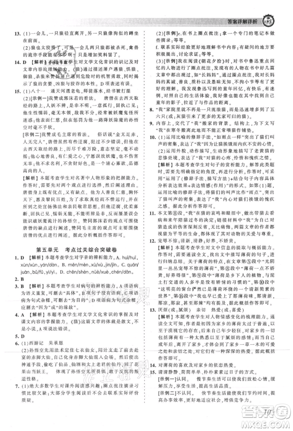 江西人民出版社2021王朝霞考點(diǎn)梳理時(shí)習(xí)卷七年級(jí)上冊(cè)語(yǔ)文人教版參考答案