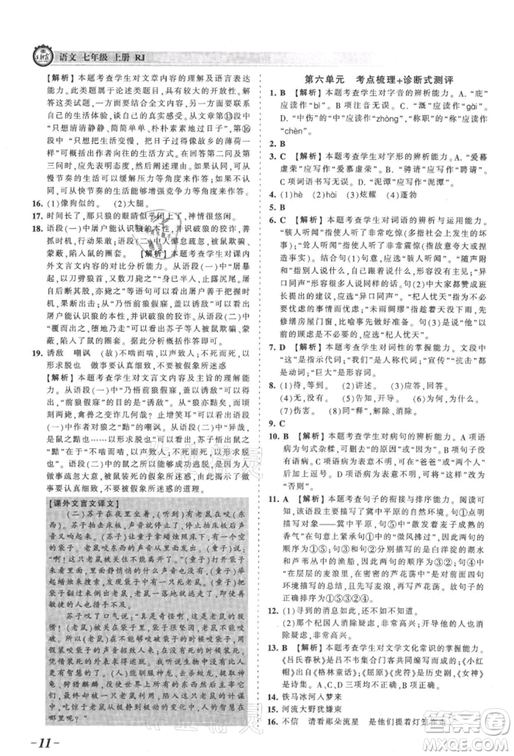 江西人民出版社2021王朝霞考點(diǎn)梳理時(shí)習(xí)卷七年級(jí)上冊(cè)語(yǔ)文人教版參考答案