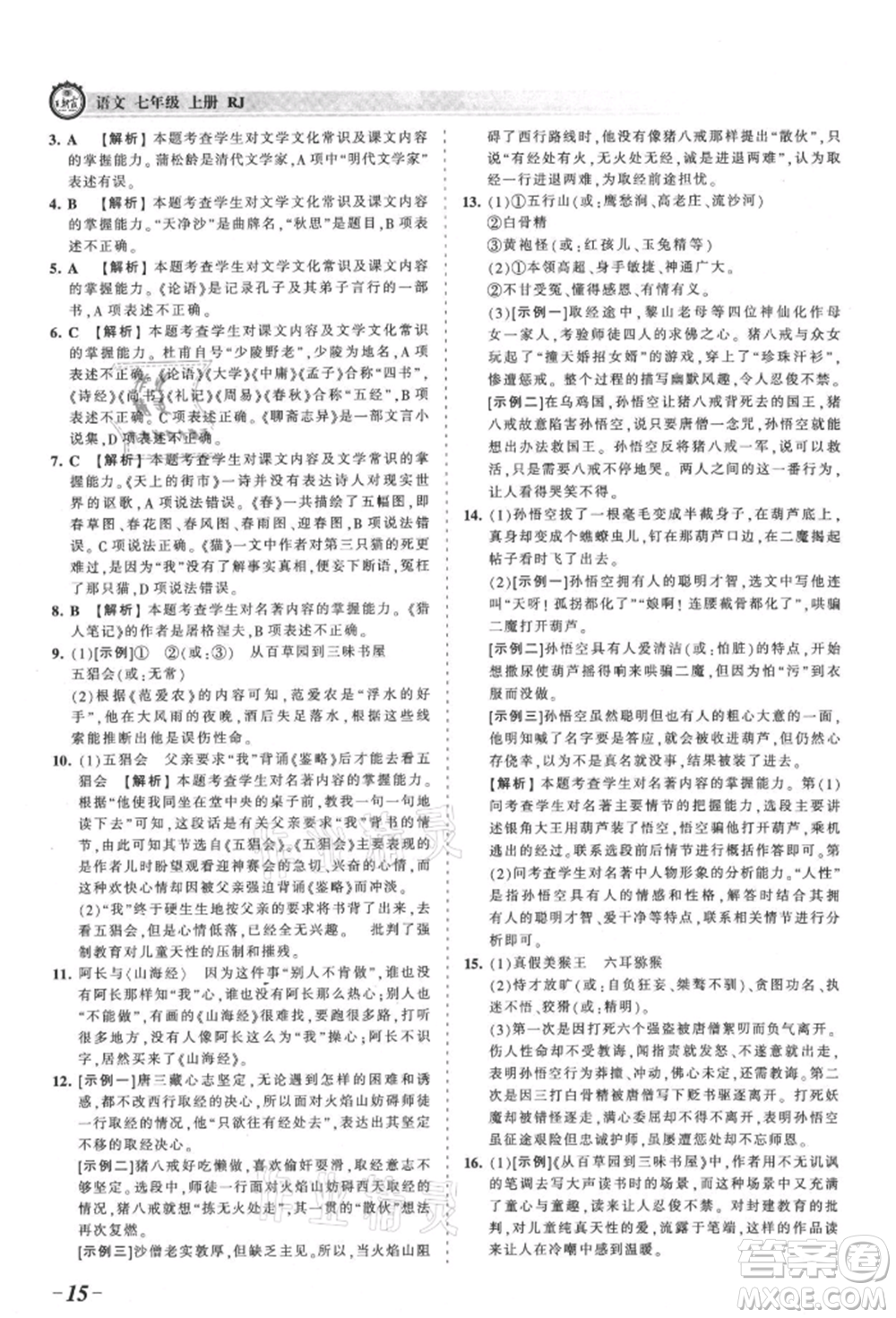 江西人民出版社2021王朝霞考點(diǎn)梳理時(shí)習(xí)卷七年級(jí)上冊(cè)語(yǔ)文人教版參考答案