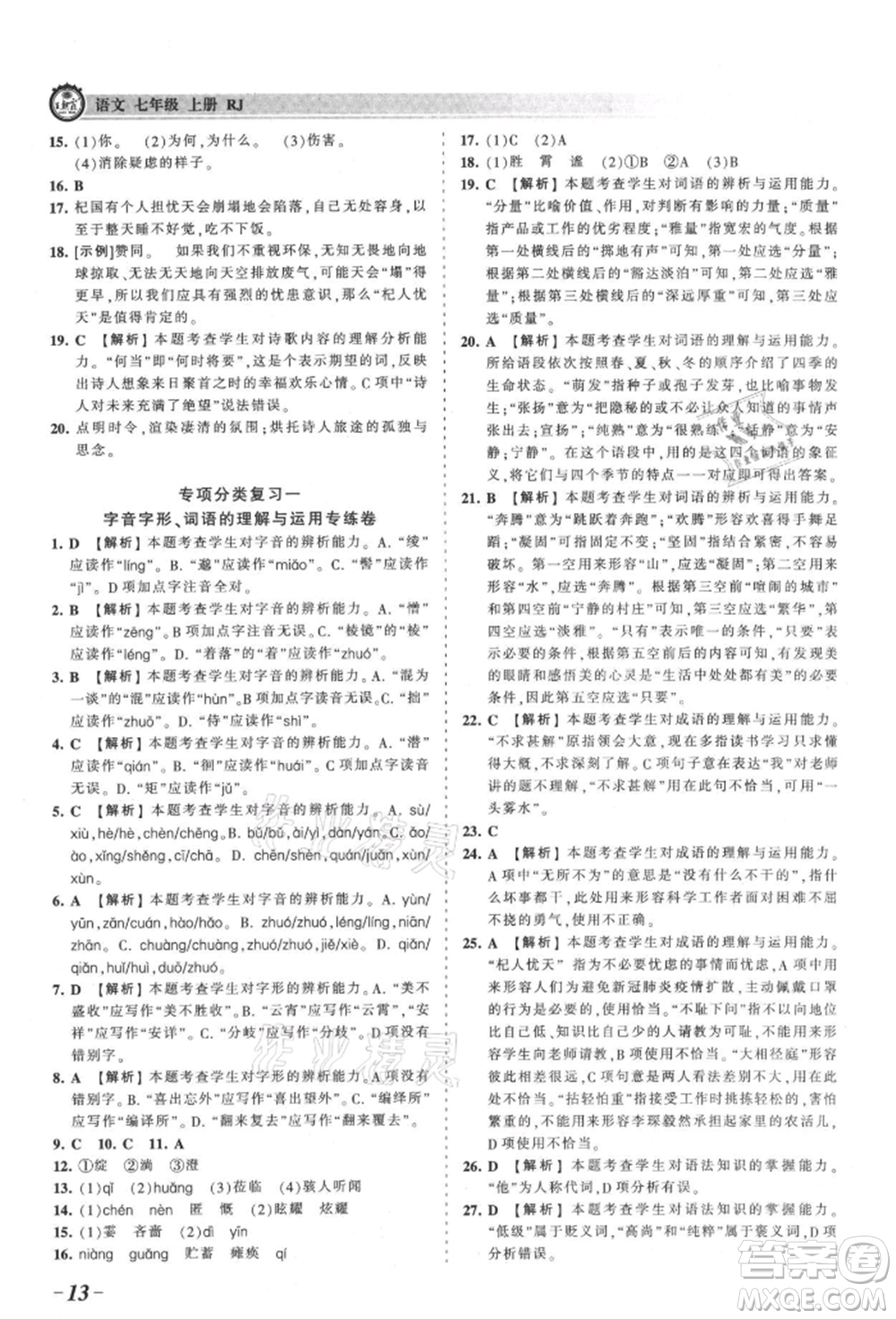 江西人民出版社2021王朝霞考點(diǎn)梳理時(shí)習(xí)卷七年級(jí)上冊(cè)語(yǔ)文人教版參考答案
