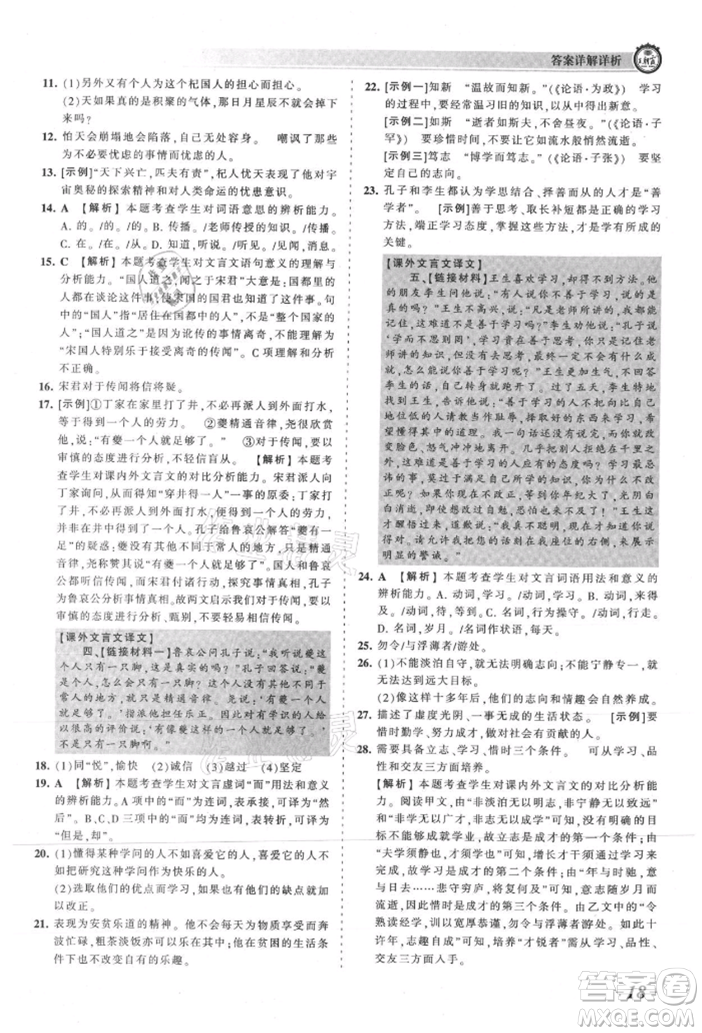 江西人民出版社2021王朝霞考點(diǎn)梳理時(shí)習(xí)卷七年級(jí)上冊(cè)語(yǔ)文人教版參考答案