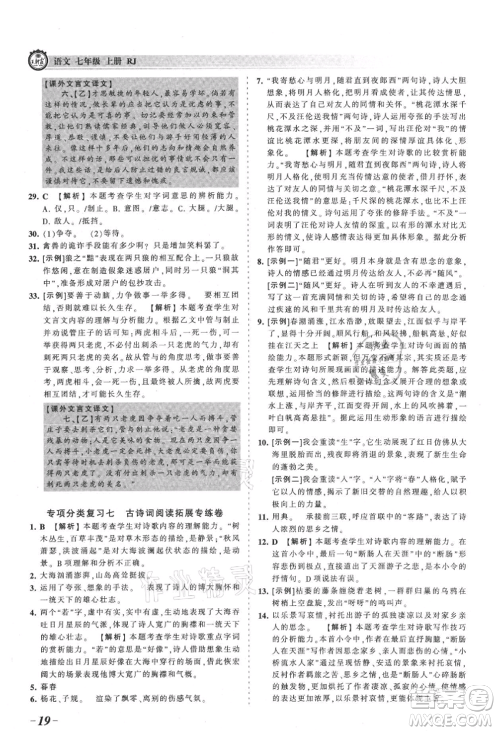 江西人民出版社2021王朝霞考點(diǎn)梳理時(shí)習(xí)卷七年級(jí)上冊(cè)語(yǔ)文人教版參考答案