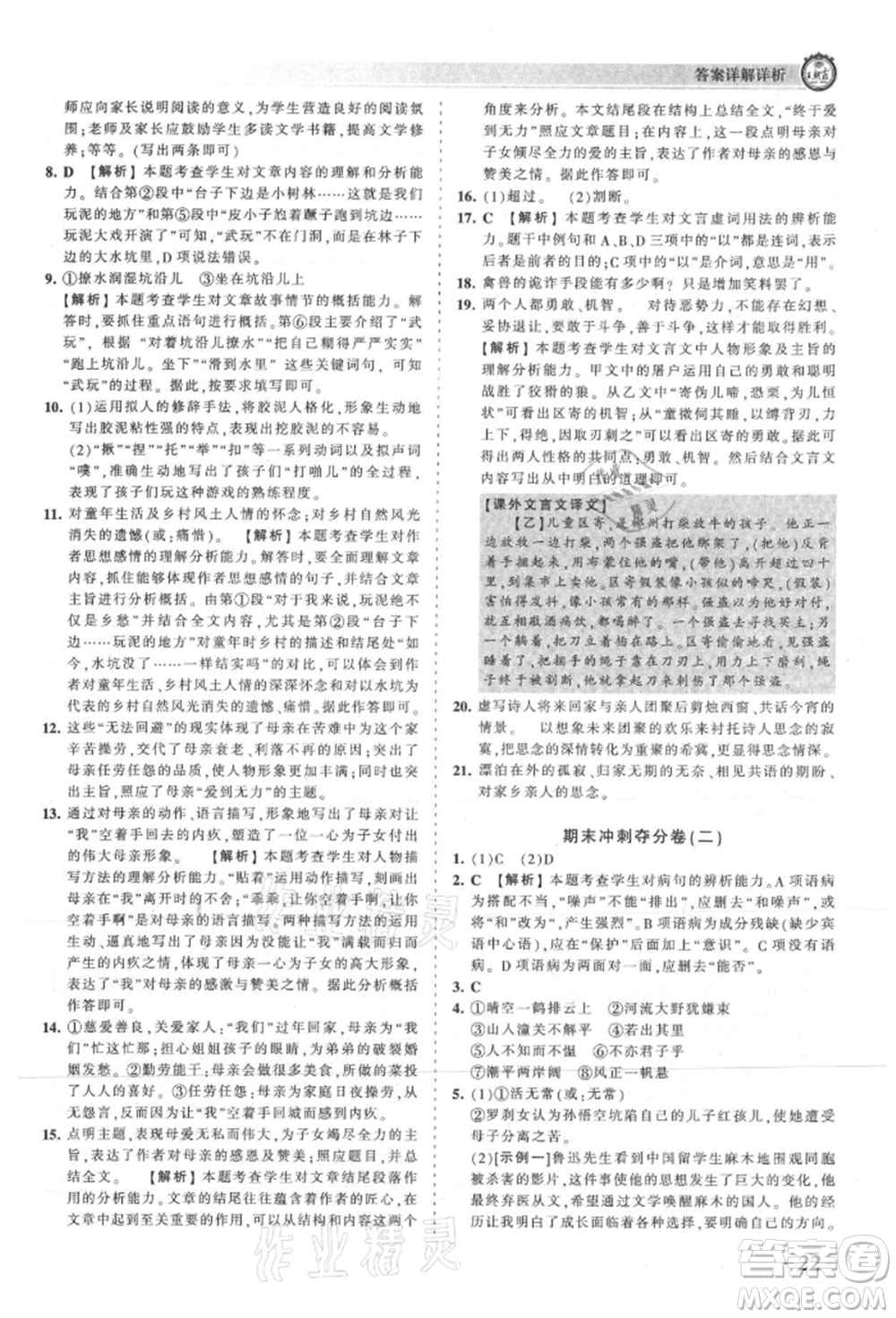 江西人民出版社2021王朝霞考點(diǎn)梳理時(shí)習(xí)卷七年級(jí)上冊(cè)語(yǔ)文人教版參考答案