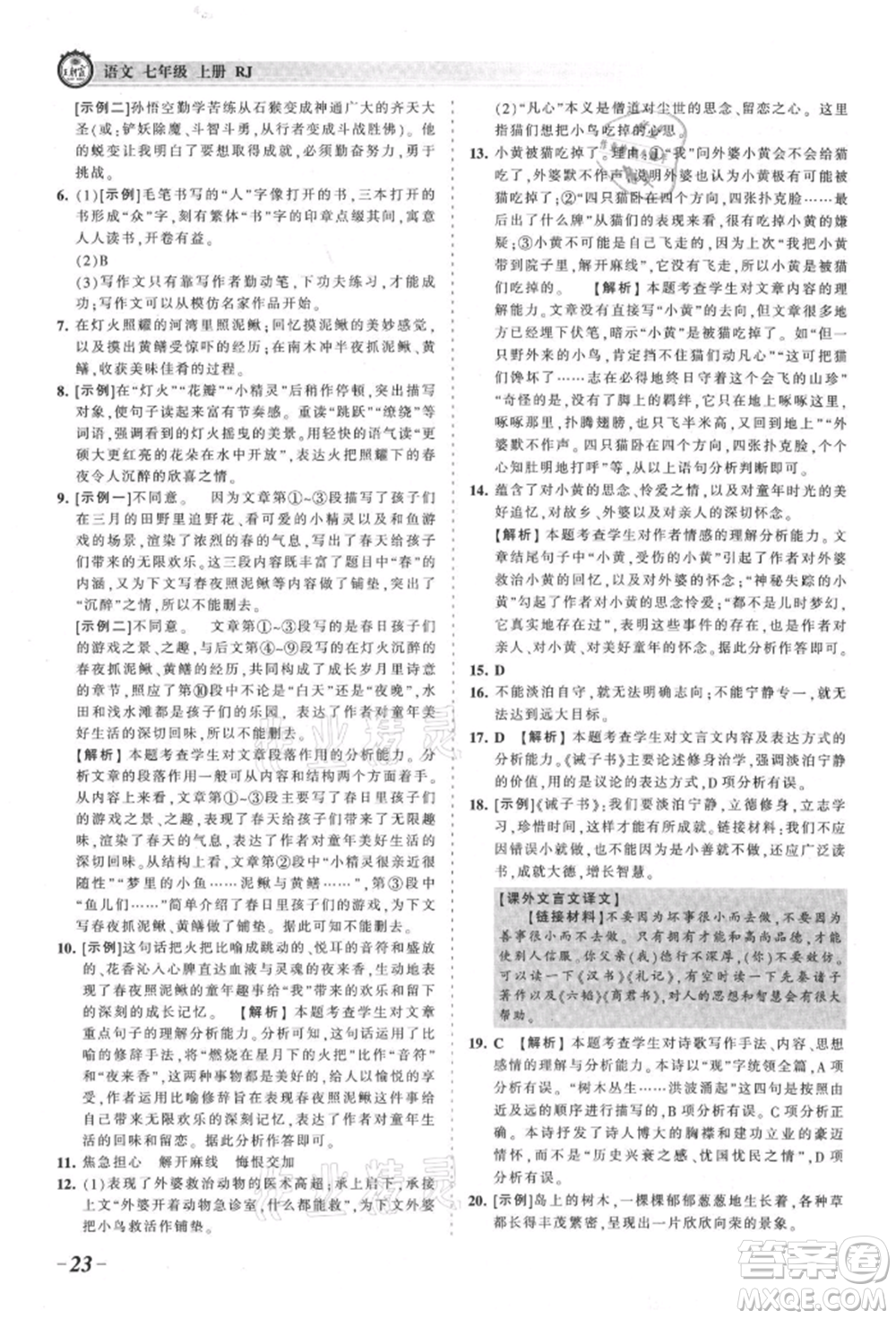 江西人民出版社2021王朝霞考點(diǎn)梳理時(shí)習(xí)卷七年級(jí)上冊(cè)語(yǔ)文人教版參考答案