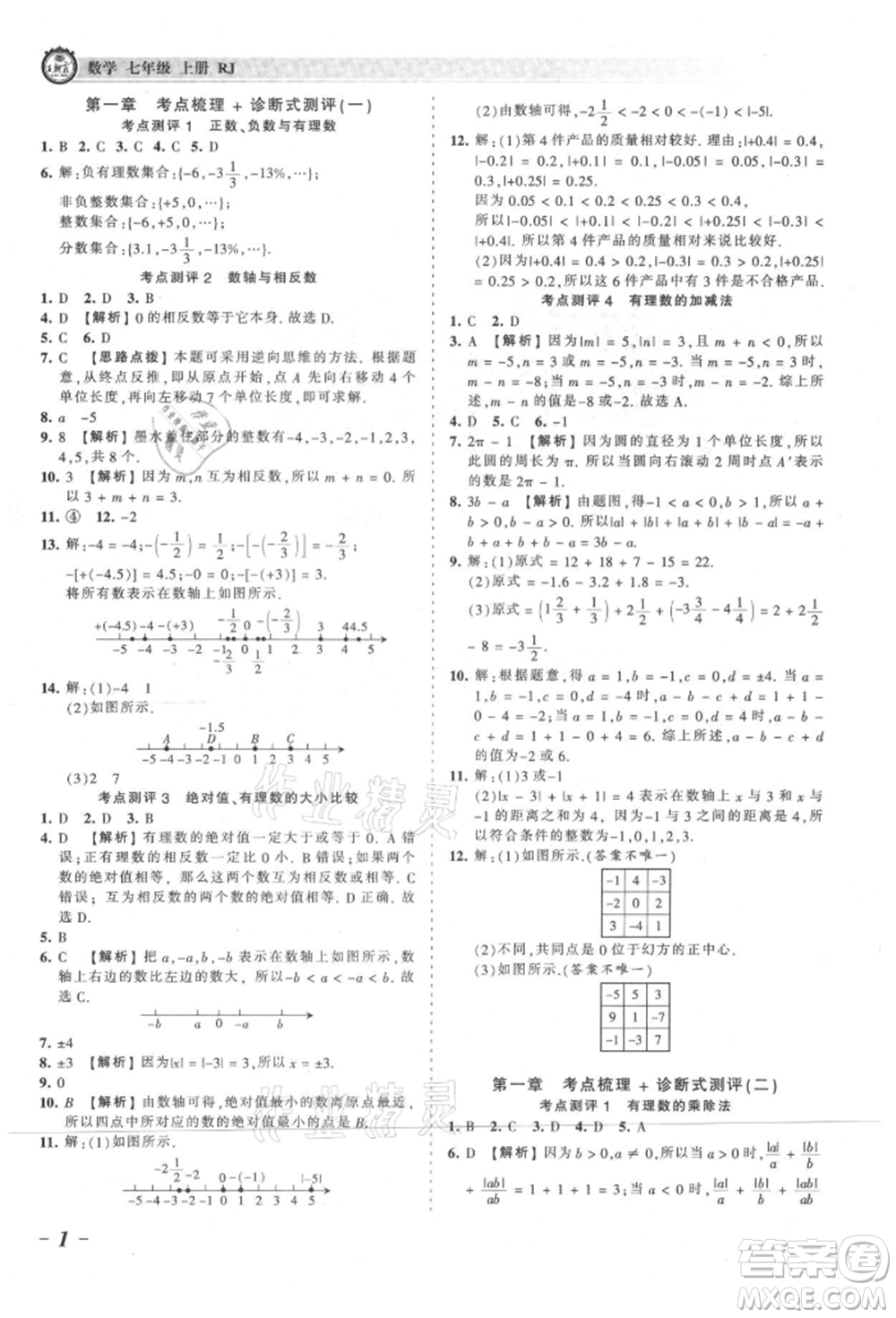 江西人民出版社2021王朝霞考點(diǎn)梳理時(shí)習(xí)卷七年級上冊數(shù)學(xué)人教版參考答案