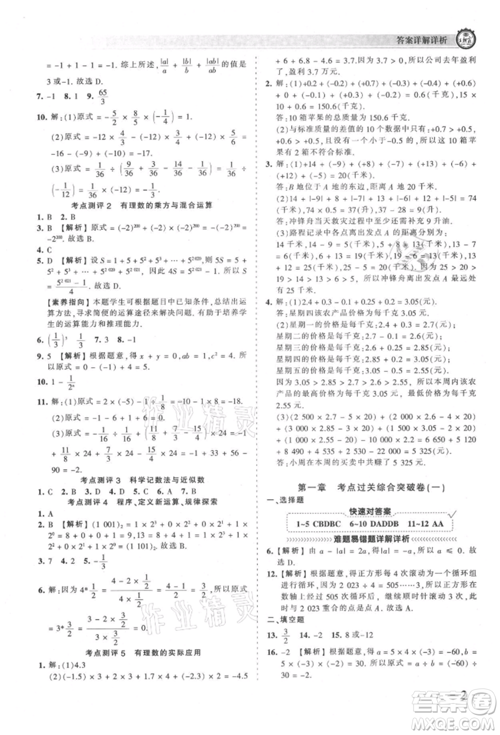 江西人民出版社2021王朝霞考點(diǎn)梳理時(shí)習(xí)卷七年級上冊數(shù)學(xué)人教版參考答案