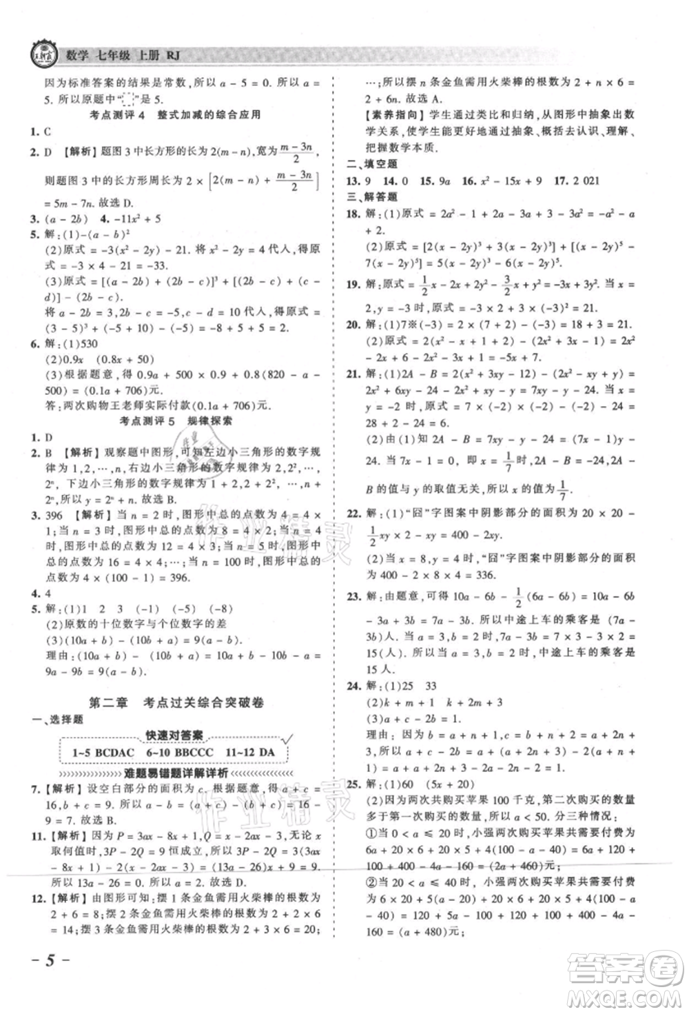 江西人民出版社2021王朝霞考點(diǎn)梳理時(shí)習(xí)卷七年級上冊數(shù)學(xué)人教版參考答案