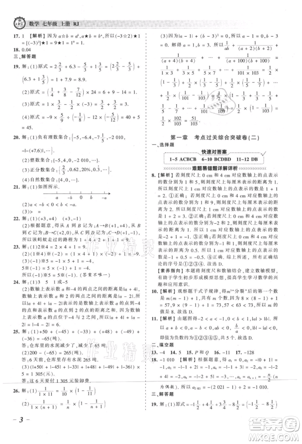 江西人民出版社2021王朝霞考點(diǎn)梳理時(shí)習(xí)卷七年級上冊數(shù)學(xué)人教版參考答案