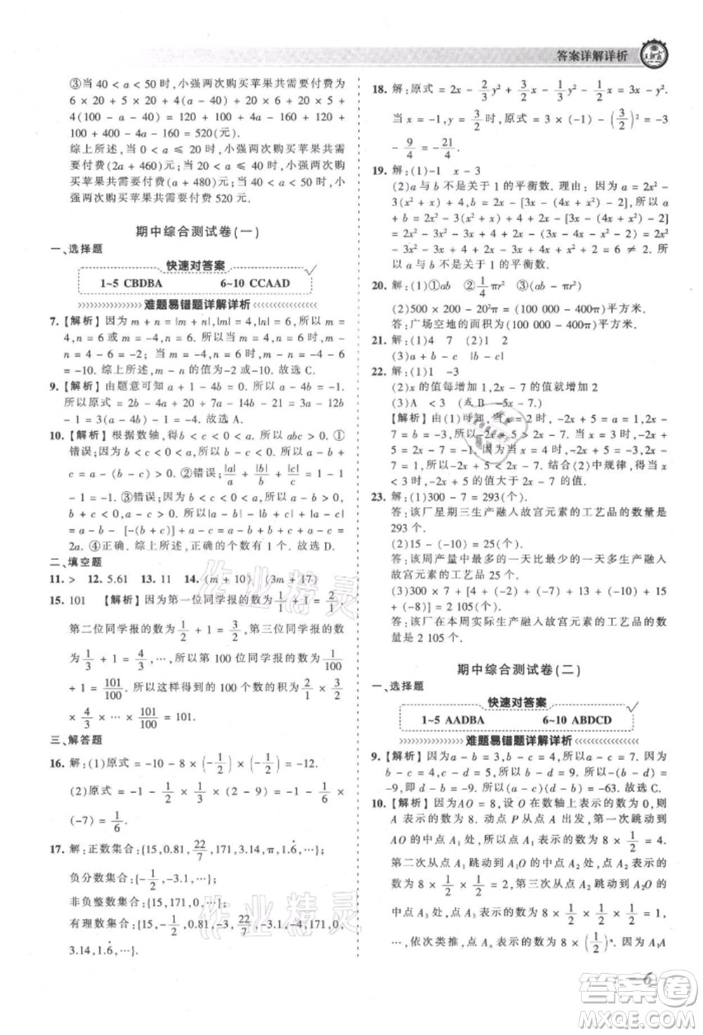 江西人民出版社2021王朝霞考點(diǎn)梳理時(shí)習(xí)卷七年級上冊數(shù)學(xué)人教版參考答案