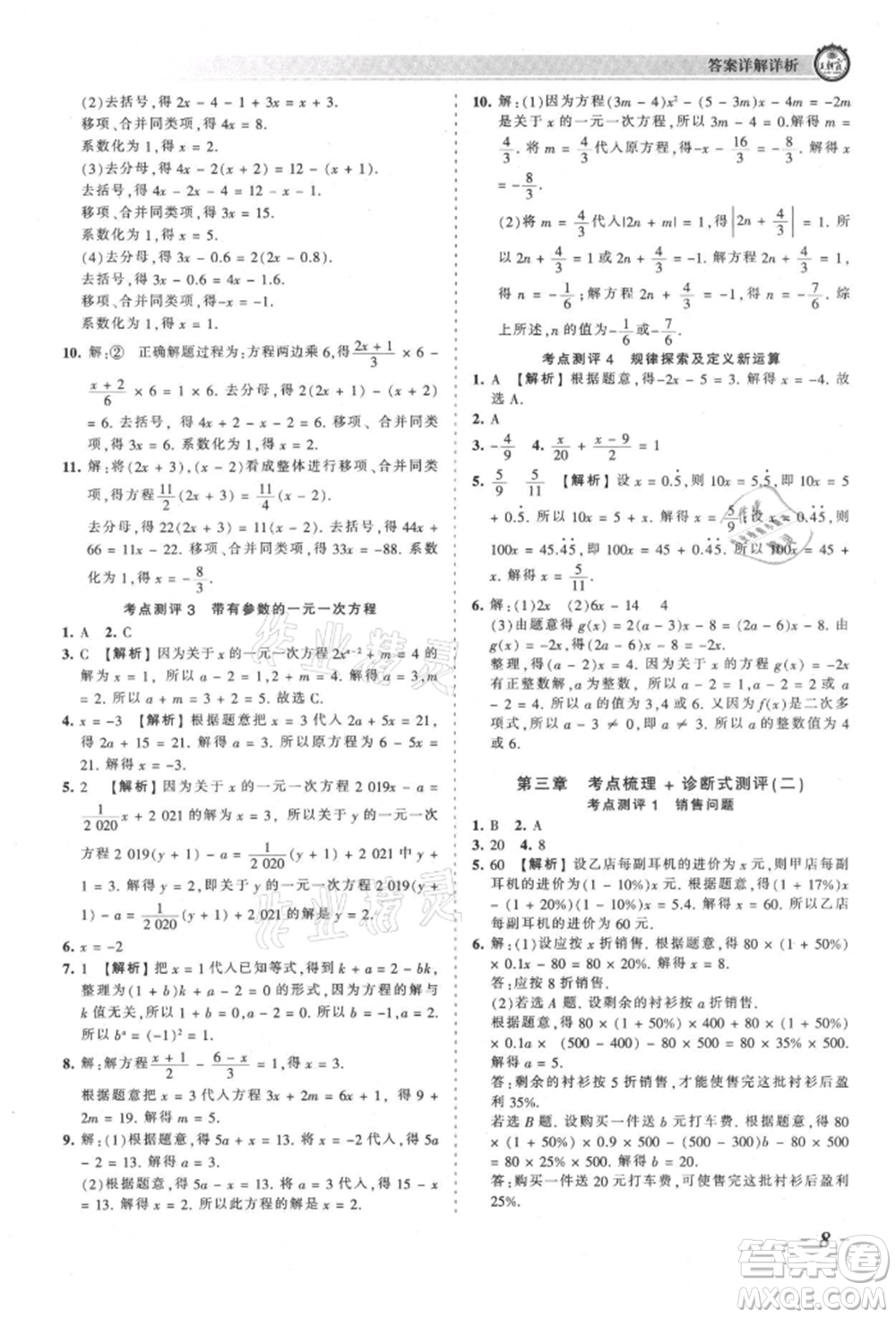 江西人民出版社2021王朝霞考點(diǎn)梳理時(shí)習(xí)卷七年級上冊數(shù)學(xué)人教版參考答案