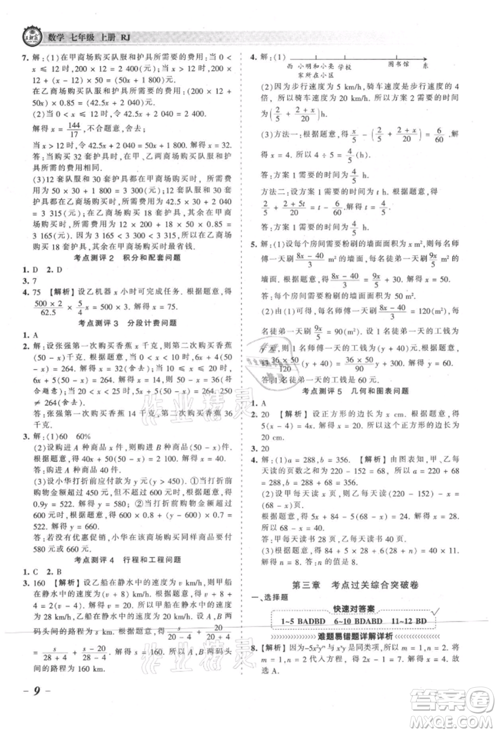 江西人民出版社2021王朝霞考點(diǎn)梳理時(shí)習(xí)卷七年級上冊數(shù)學(xué)人教版參考答案
