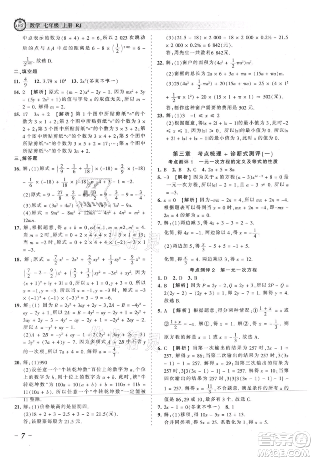江西人民出版社2021王朝霞考點(diǎn)梳理時(shí)習(xí)卷七年級上冊數(shù)學(xué)人教版參考答案
