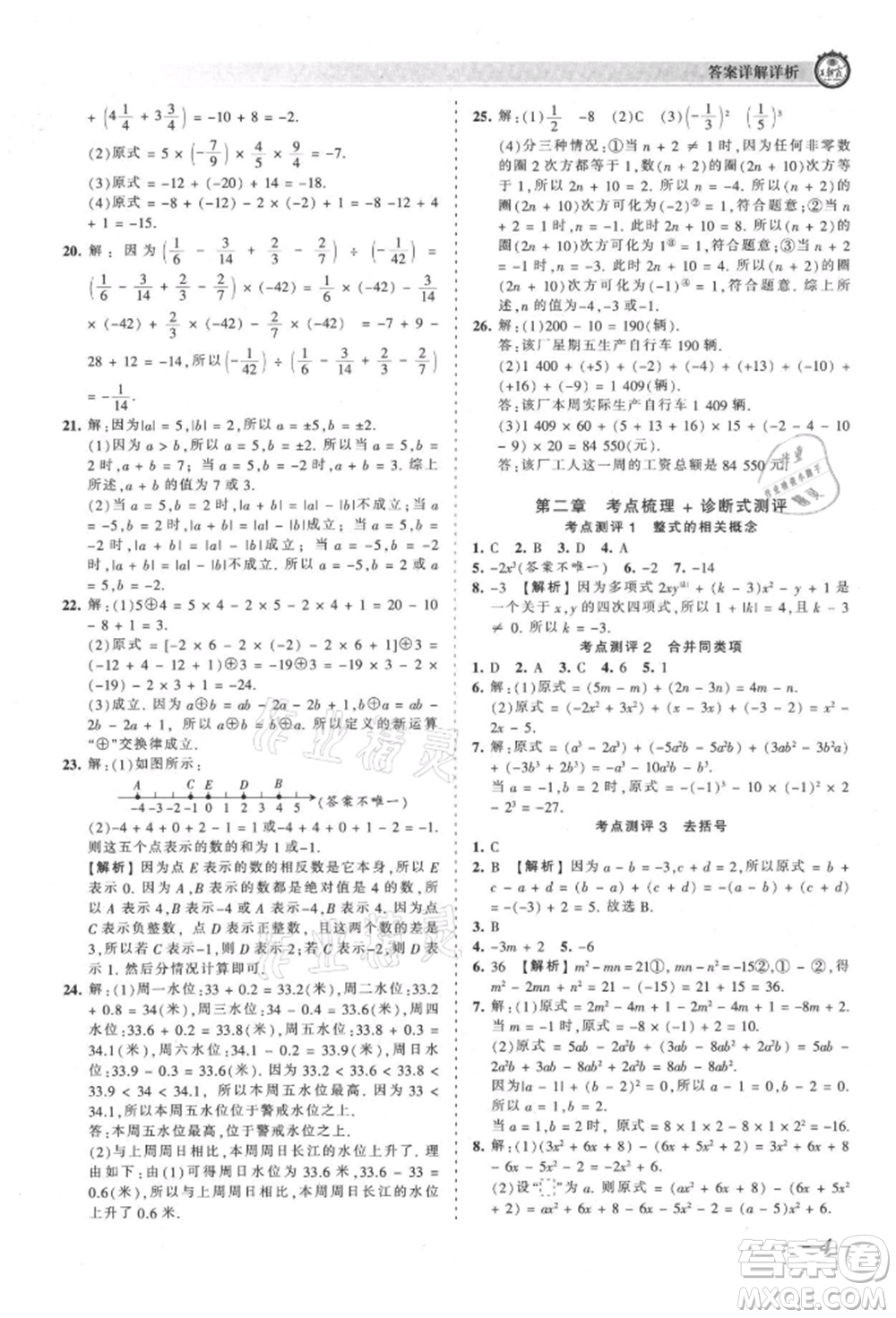 江西人民出版社2021王朝霞考點(diǎn)梳理時(shí)習(xí)卷七年級上冊數(shù)學(xué)人教版參考答案