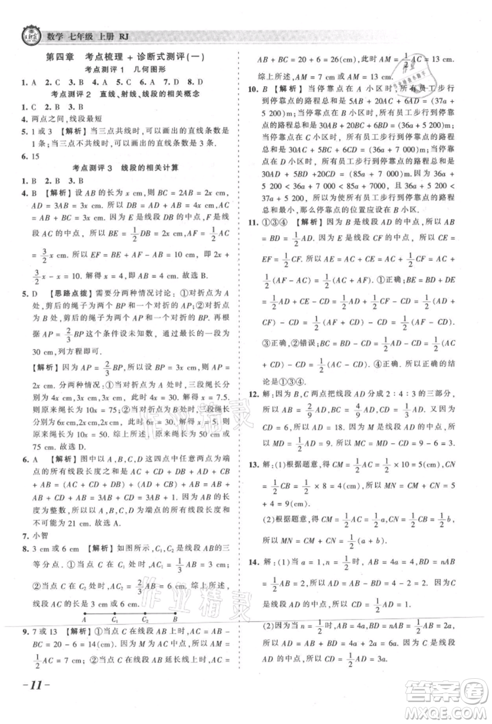 江西人民出版社2021王朝霞考點(diǎn)梳理時(shí)習(xí)卷七年級上冊數(shù)學(xué)人教版參考答案