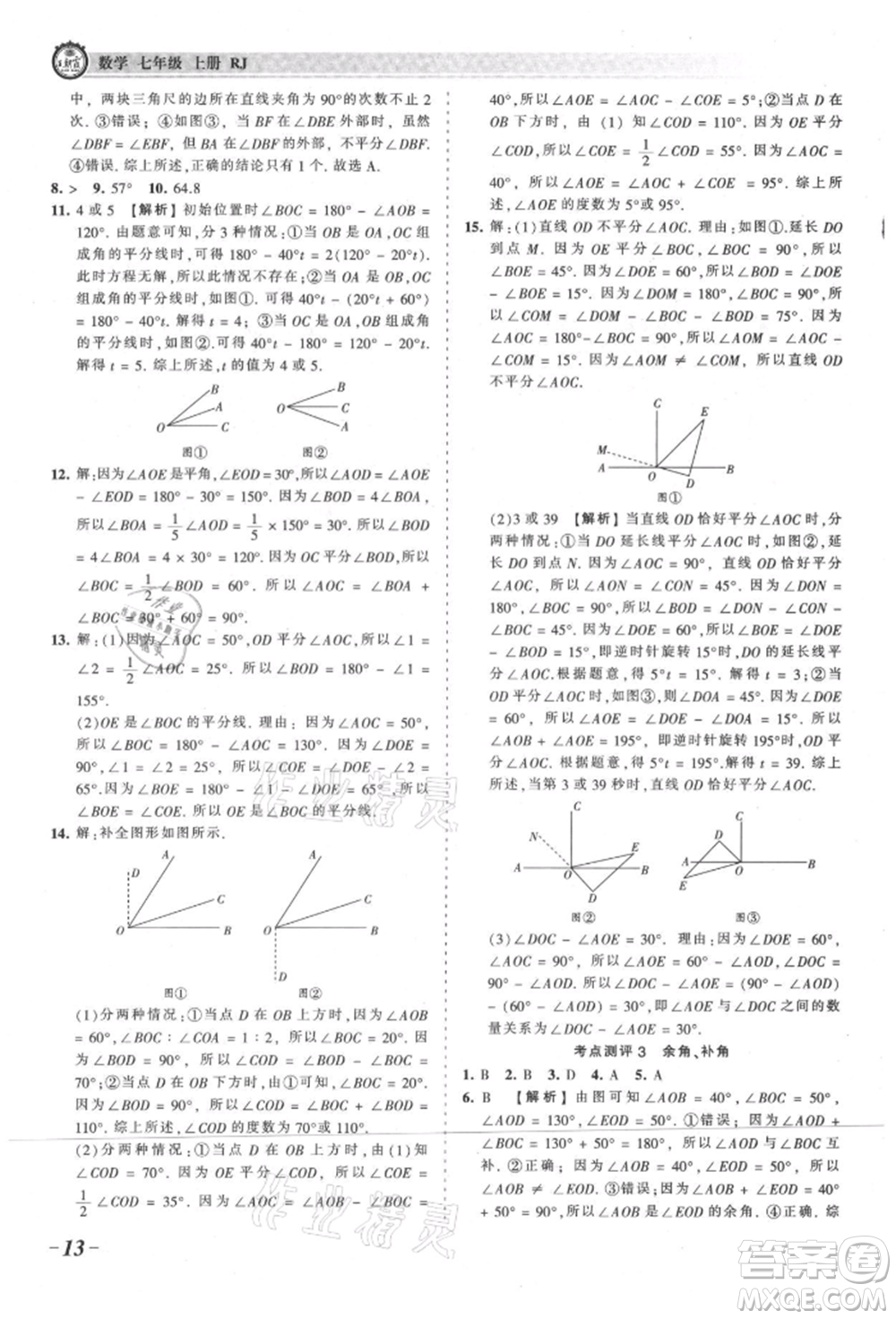 江西人民出版社2021王朝霞考點(diǎn)梳理時(shí)習(xí)卷七年級上冊數(shù)學(xué)人教版參考答案