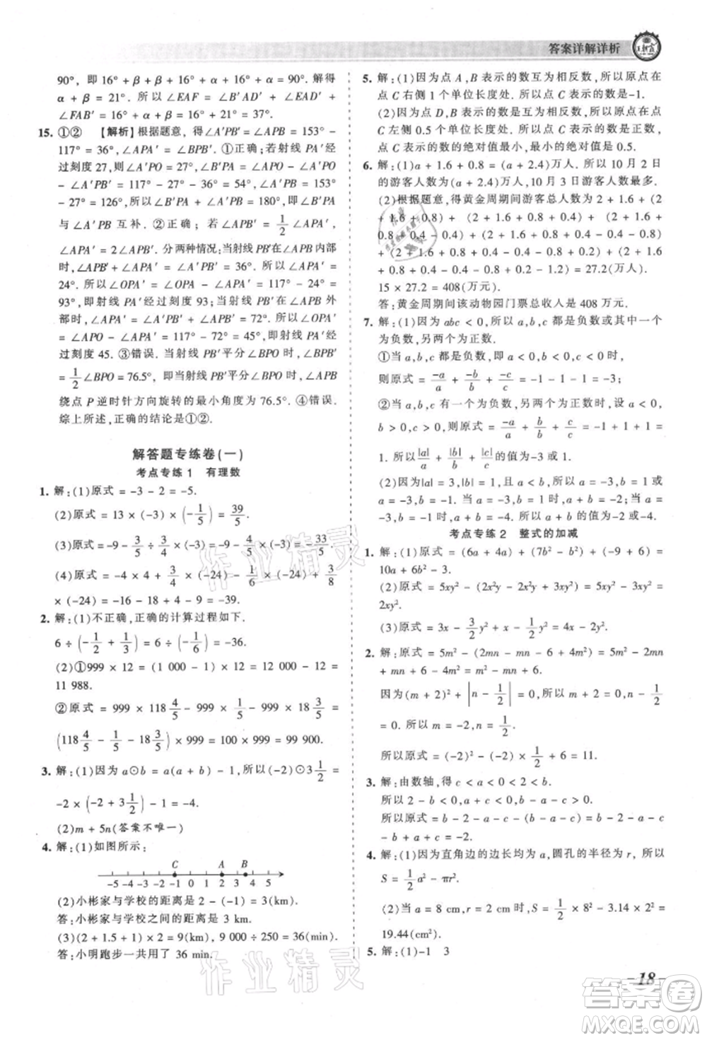 江西人民出版社2021王朝霞考點(diǎn)梳理時(shí)習(xí)卷七年級上冊數(shù)學(xué)人教版參考答案