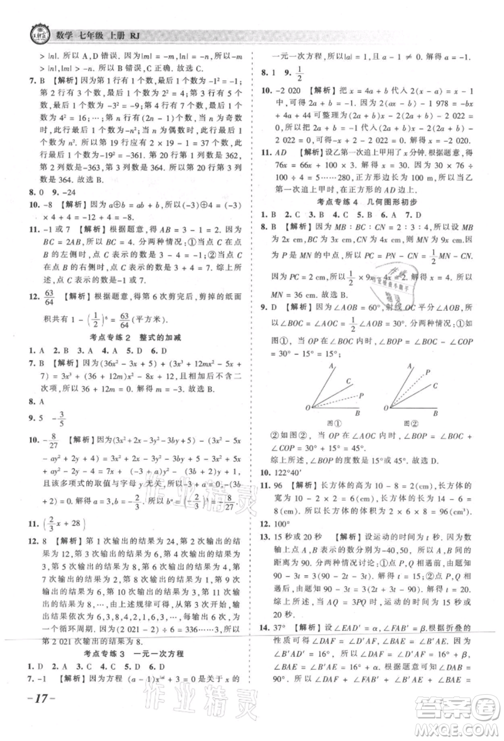 江西人民出版社2021王朝霞考點(diǎn)梳理時(shí)習(xí)卷七年級上冊數(shù)學(xué)人教版參考答案