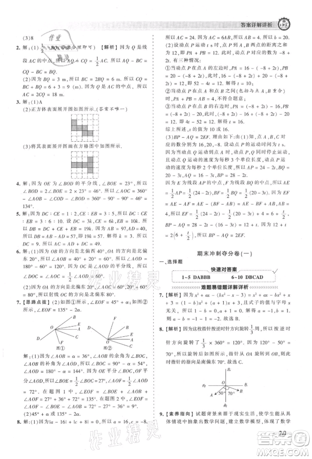 江西人民出版社2021王朝霞考點(diǎn)梳理時(shí)習(xí)卷七年級上冊數(shù)學(xué)人教版參考答案