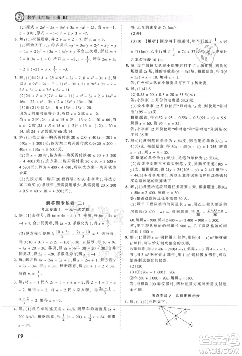 江西人民出版社2021王朝霞考點(diǎn)梳理時(shí)習(xí)卷七年級上冊數(shù)學(xué)人教版參考答案