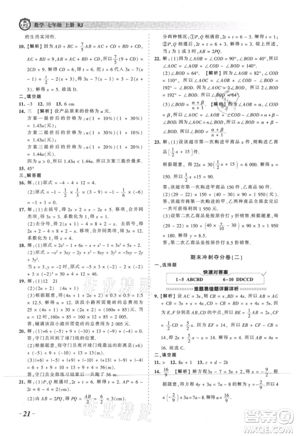 江西人民出版社2021王朝霞考點(diǎn)梳理時(shí)習(xí)卷七年級上冊數(shù)學(xué)人教版參考答案