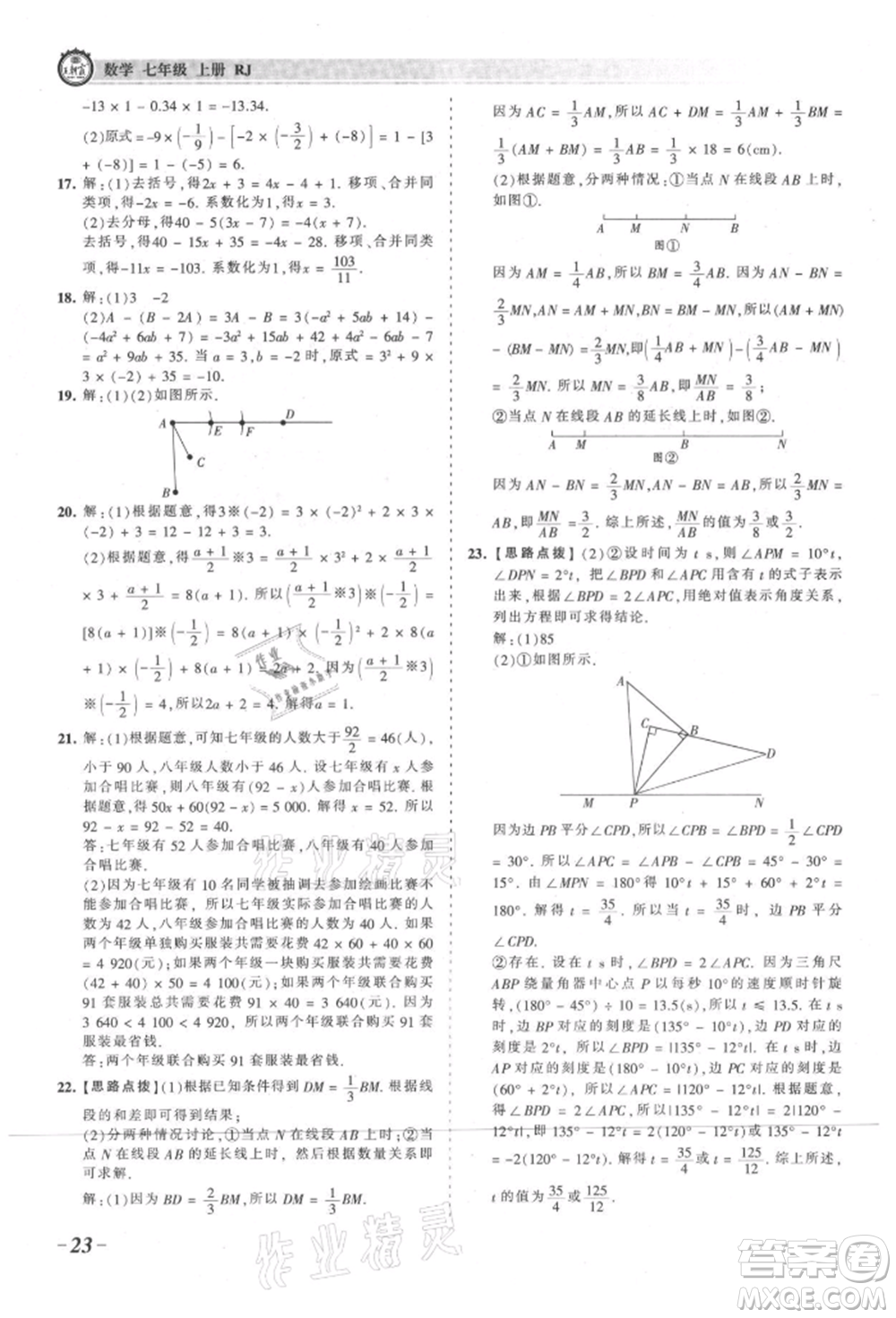 江西人民出版社2021王朝霞考點(diǎn)梳理時(shí)習(xí)卷七年級上冊數(shù)學(xué)人教版參考答案