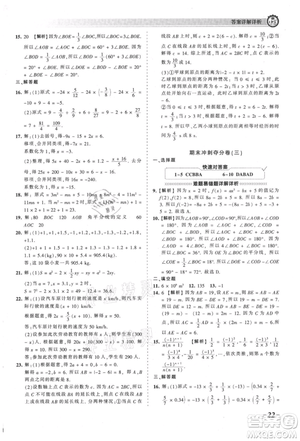 江西人民出版社2021王朝霞考點(diǎn)梳理時(shí)習(xí)卷七年級上冊數(shù)學(xué)人教版參考答案