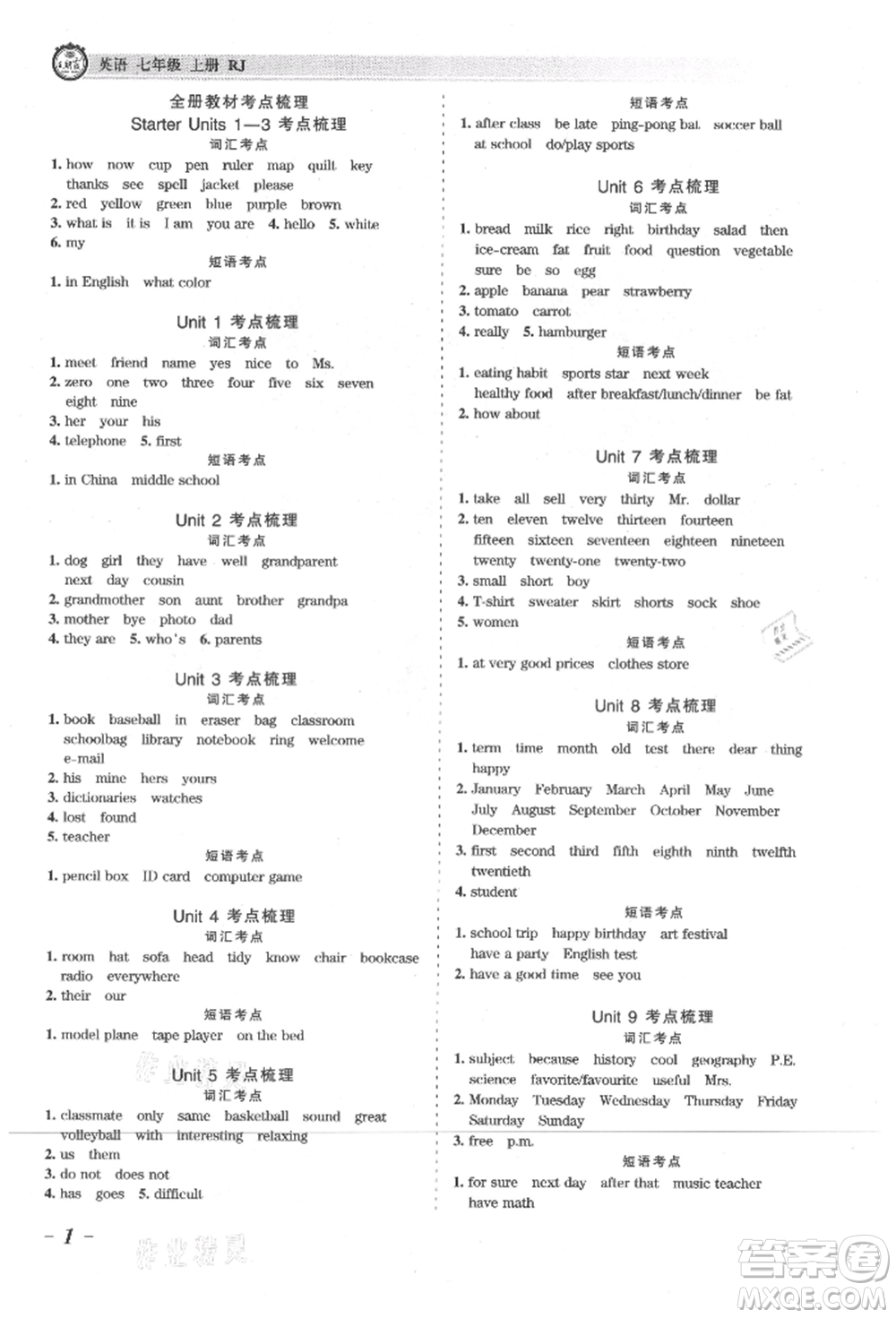 江西人民出版社2021王朝霞考點(diǎn)梳理時(shí)習(xí)卷七年級(jí)上冊(cè)英語人教版參考答案