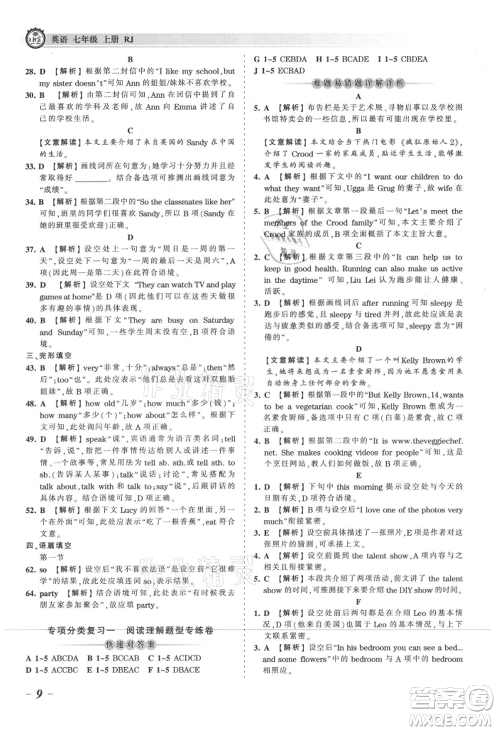 江西人民出版社2021王朝霞考點(diǎn)梳理時(shí)習(xí)卷七年級(jí)上冊(cè)英語人教版參考答案