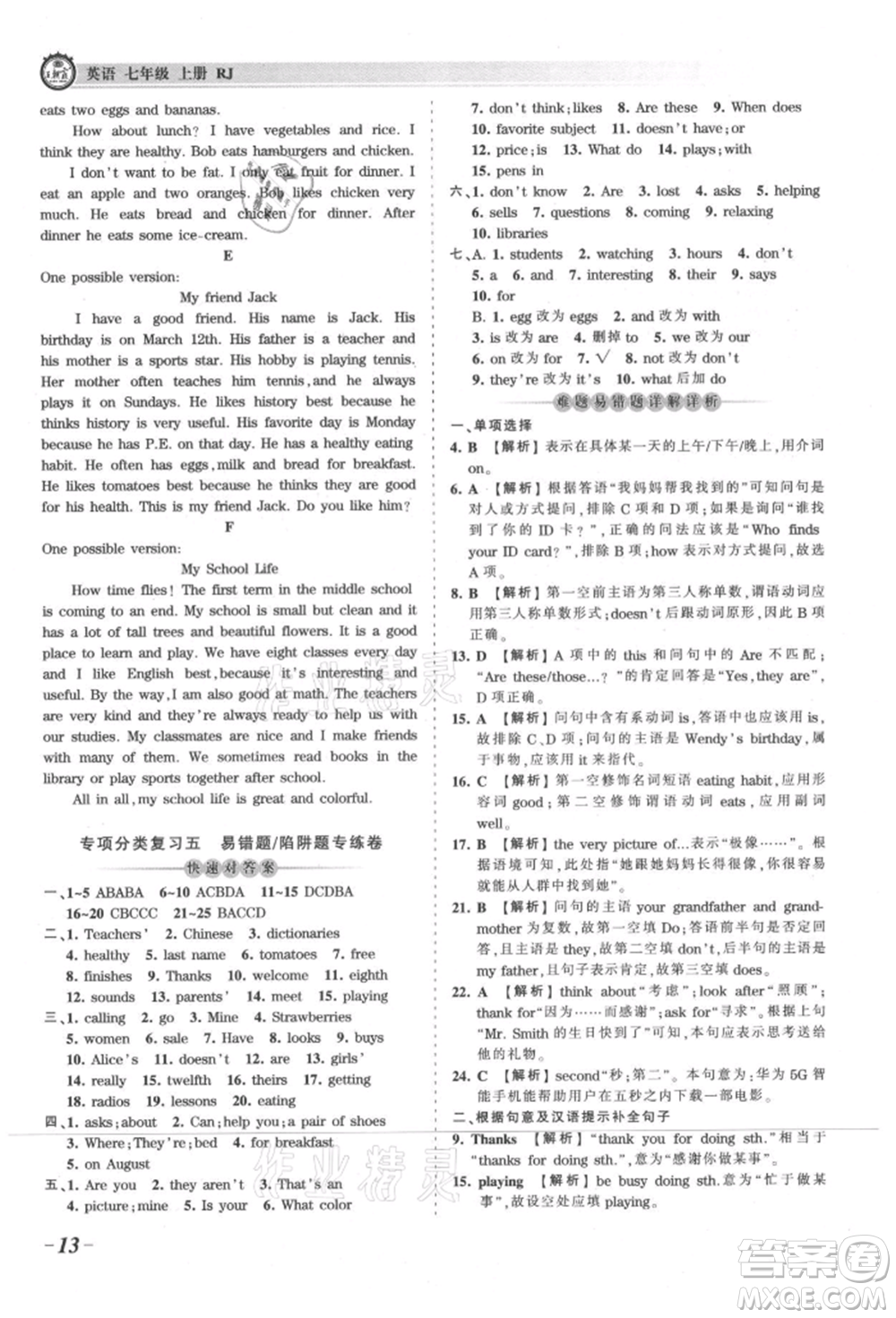 江西人民出版社2021王朝霞考點(diǎn)梳理時(shí)習(xí)卷七年級(jí)上冊(cè)英語人教版參考答案