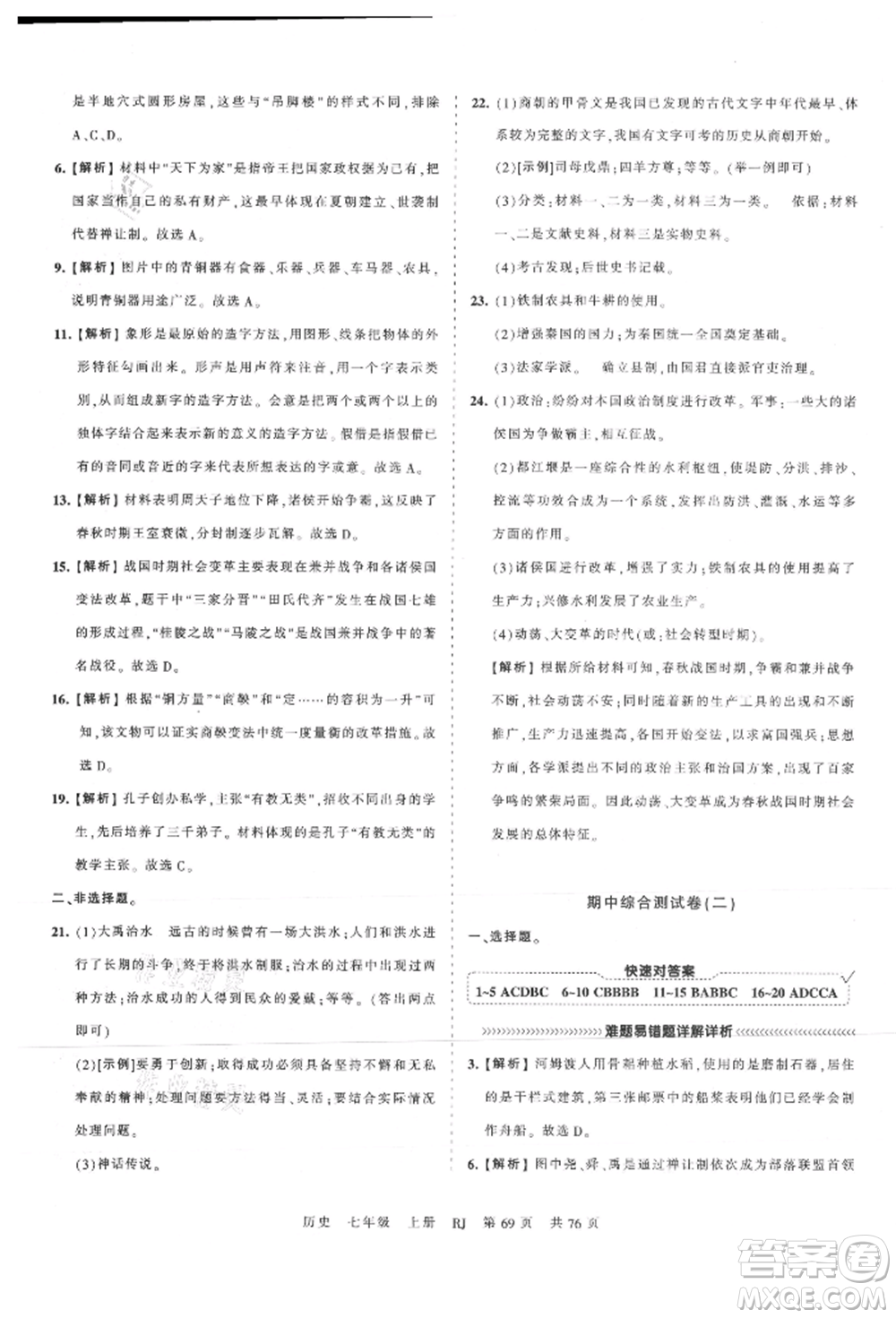 江西人民出版社2021王朝霞考點(diǎn)梳理時(shí)習(xí)卷七年級(jí)上冊(cè)歷史人教版參考答案