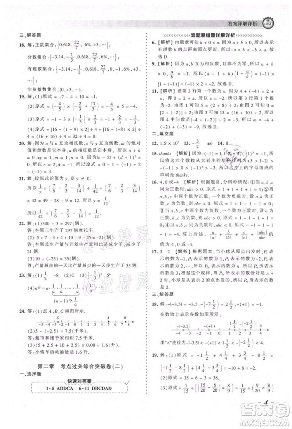 江西人民出版社2021王朝霞考點梳理時習(xí)卷七年級上冊數(shù)學(xué)北師大版參考答案