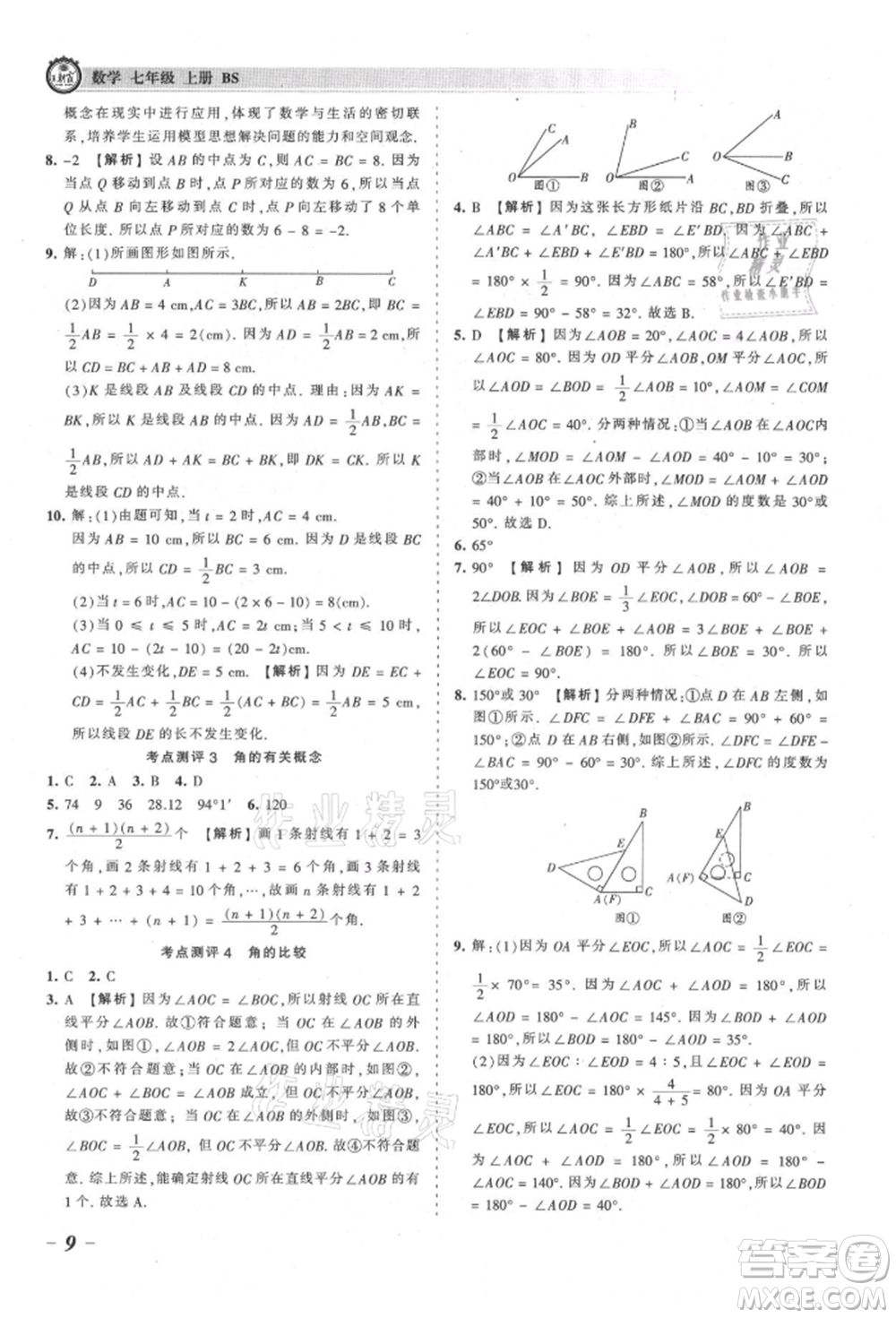 江西人民出版社2021王朝霞考點梳理時習(xí)卷七年級上冊數(shù)學(xué)北師大版參考答案