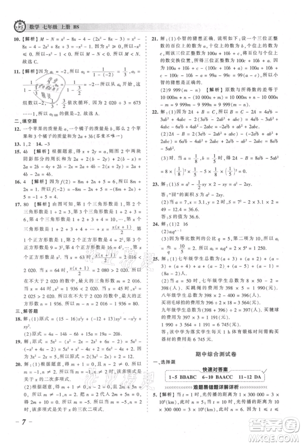 江西人民出版社2021王朝霞考點梳理時習(xí)卷七年級上冊數(shù)學(xué)北師大版參考答案