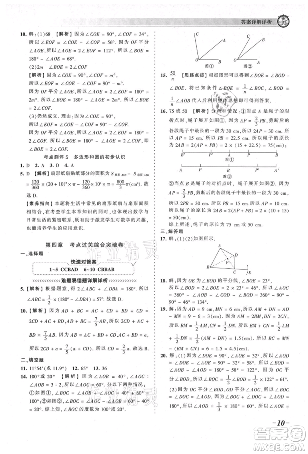 江西人民出版社2021王朝霞考點梳理時習(xí)卷七年級上冊數(shù)學(xué)北師大版參考答案