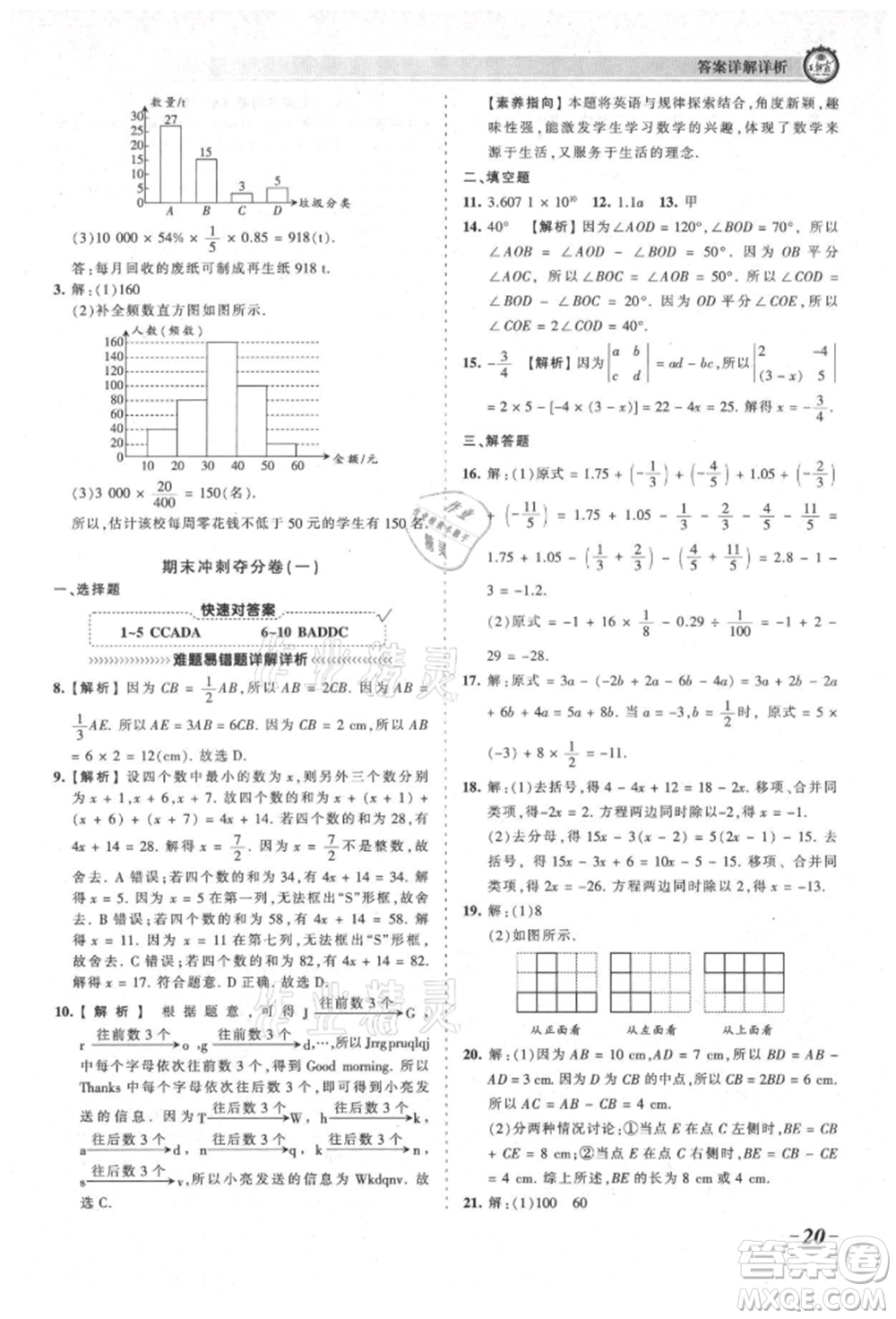江西人民出版社2021王朝霞考點梳理時習(xí)卷七年級上冊數(shù)學(xué)北師大版參考答案