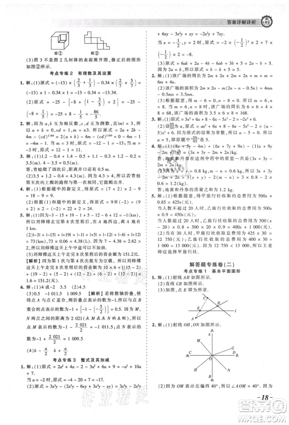 江西人民出版社2021王朝霞考點梳理時習(xí)卷七年級上冊數(shù)學(xué)北師大版參考答案