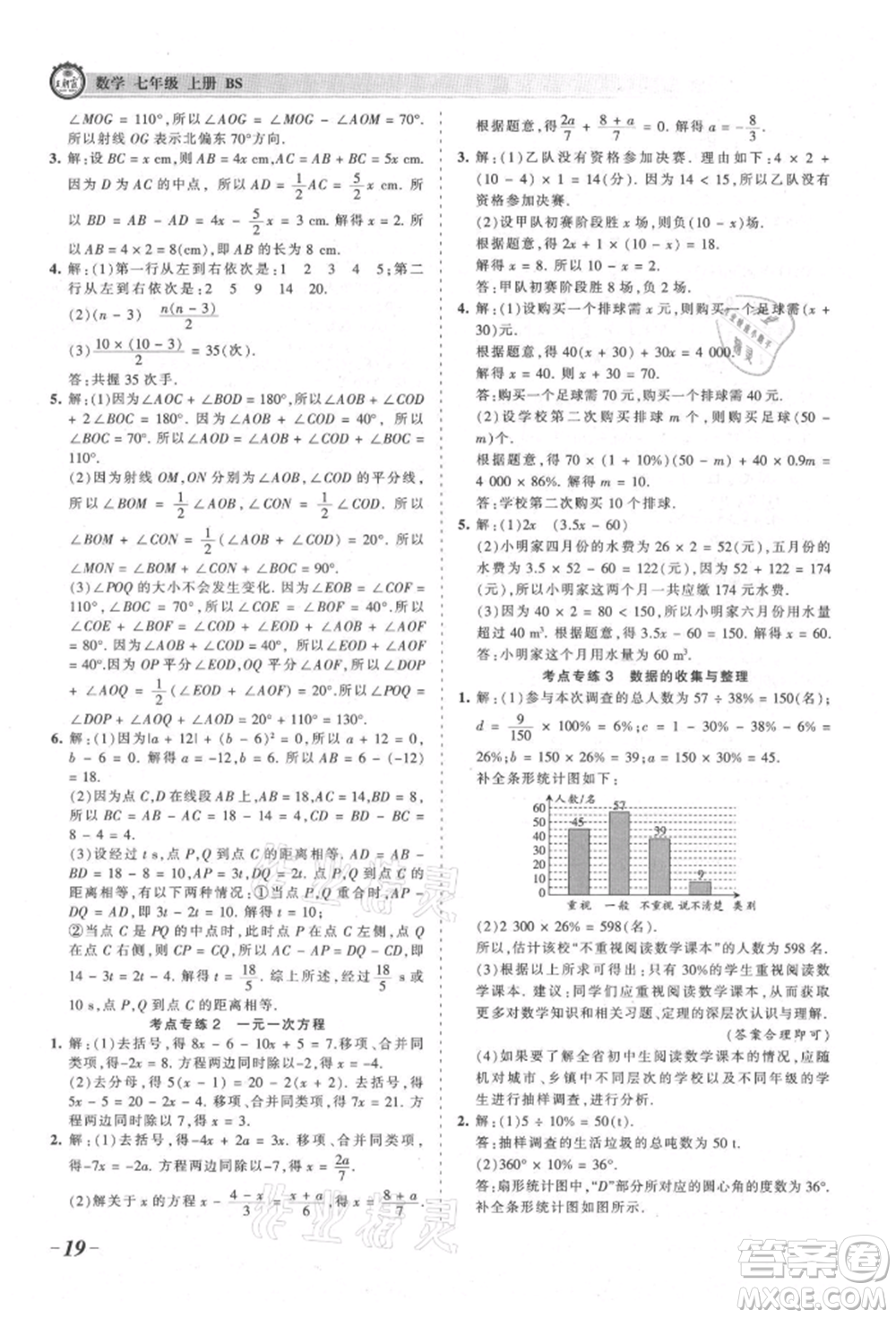 江西人民出版社2021王朝霞考點梳理時習(xí)卷七年級上冊數(shù)學(xué)北師大版參考答案