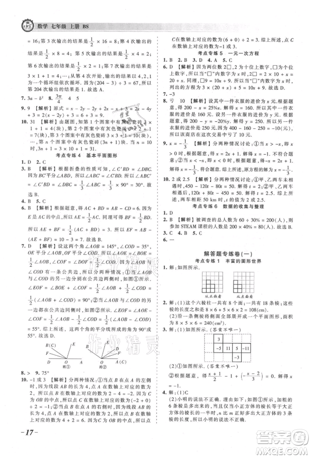 江西人民出版社2021王朝霞考點梳理時習(xí)卷七年級上冊數(shù)學(xué)北師大版參考答案