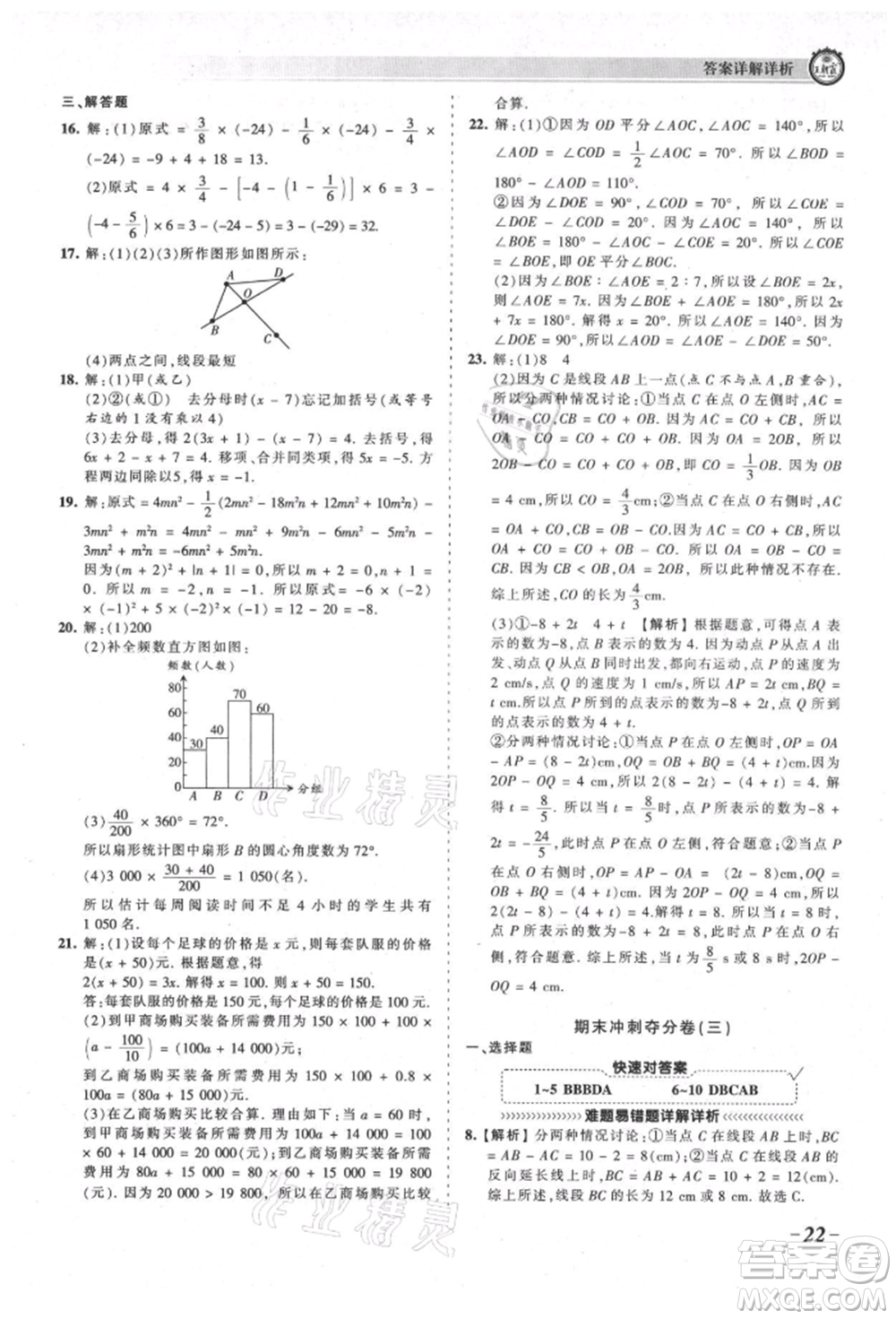 江西人民出版社2021王朝霞考點梳理時習(xí)卷七年級上冊數(shù)學(xué)北師大版參考答案