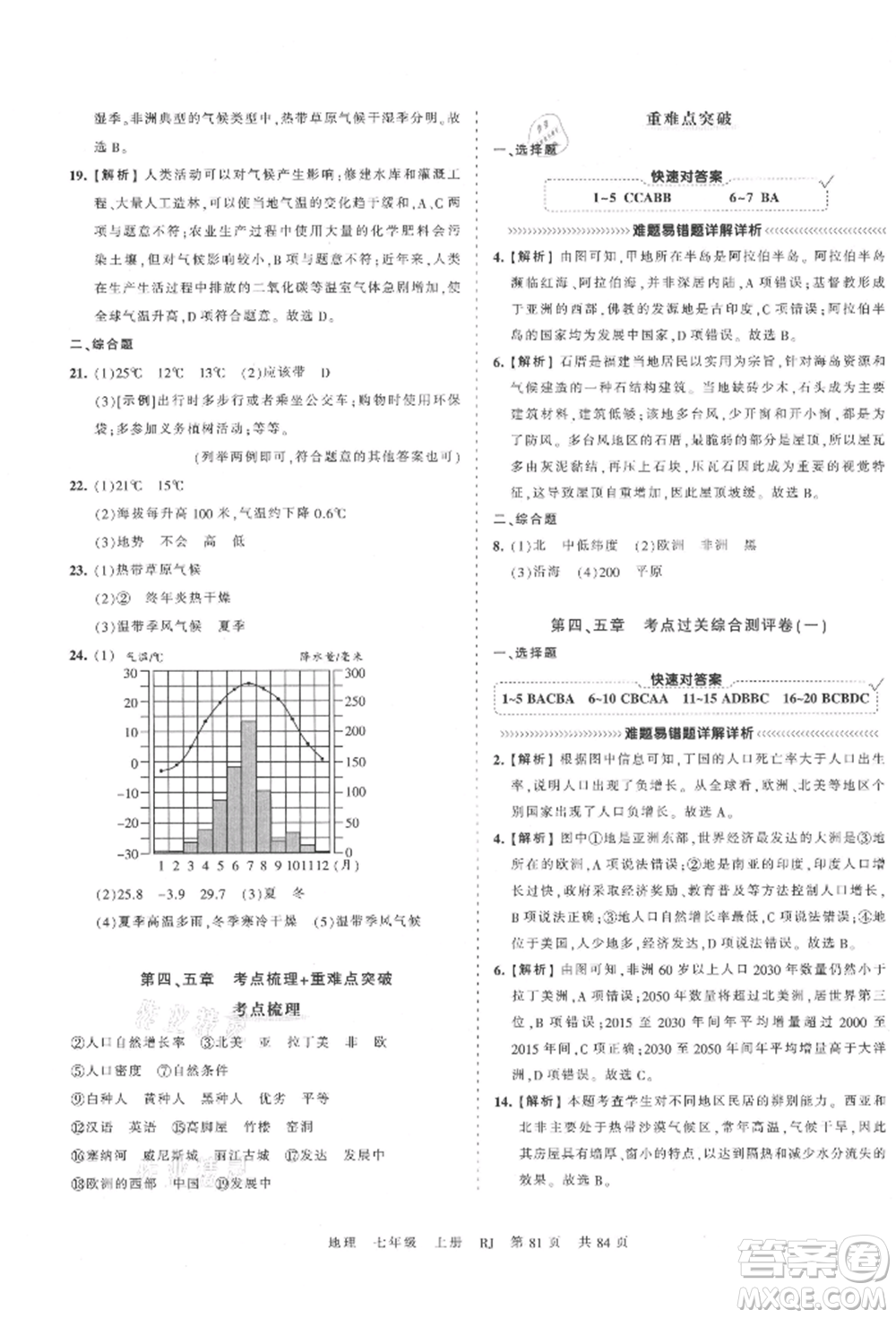 江西人民出版社2021王朝霞考點(diǎn)梳理時(shí)習(xí)卷七年級(jí)上冊(cè)地理人教版參考答案