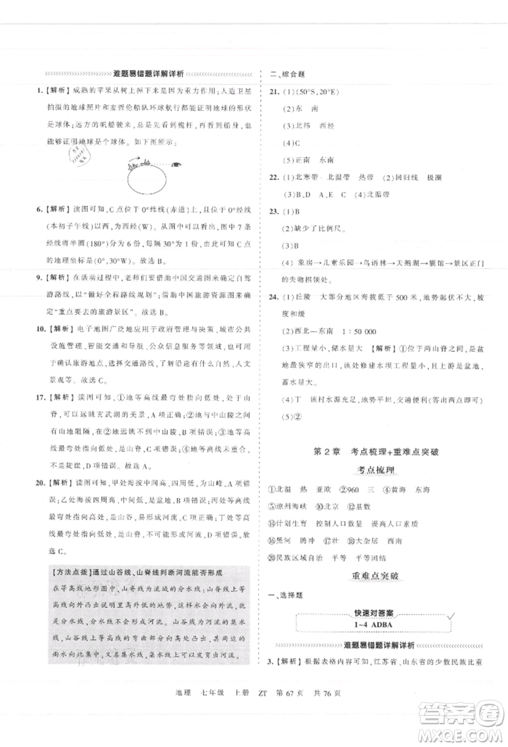 江西人民出版社2021王朝霞考點(diǎn)梳理時(shí)習(xí)卷七年級(jí)上冊(cè)地理中圖版參考答案