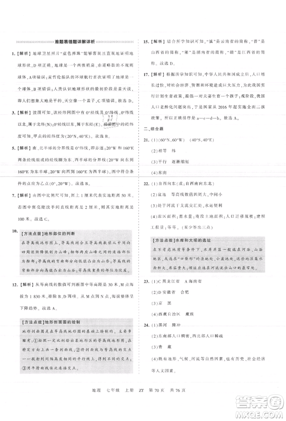 江西人民出版社2021王朝霞考點(diǎn)梳理時(shí)習(xí)卷七年級(jí)上冊(cè)地理中圖版參考答案
