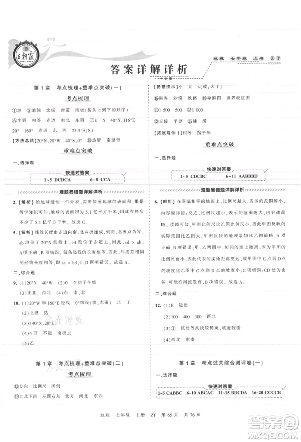 江西人民出版社2021王朝霞考點(diǎn)梳理時(shí)習(xí)卷七年級(jí)上冊(cè)地理中圖版參考答案